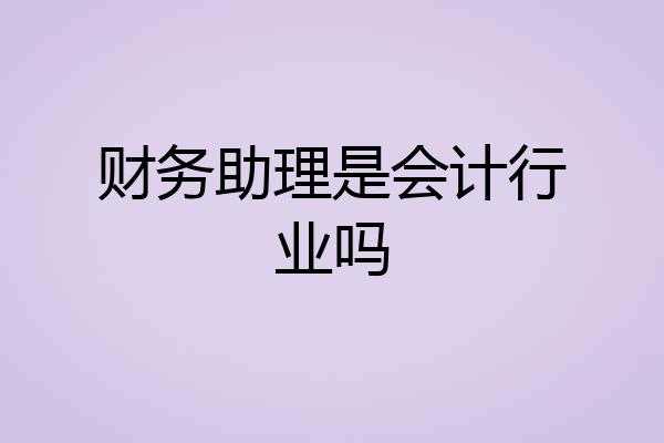 财务助理是会计行业吗