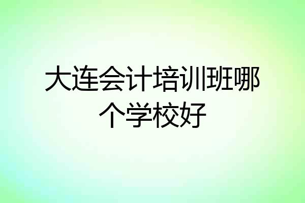 大连会计培训班哪个学校好