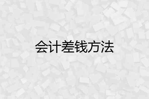 会计差钱方法