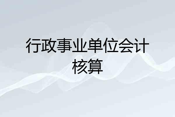 行政事业单位会计核算