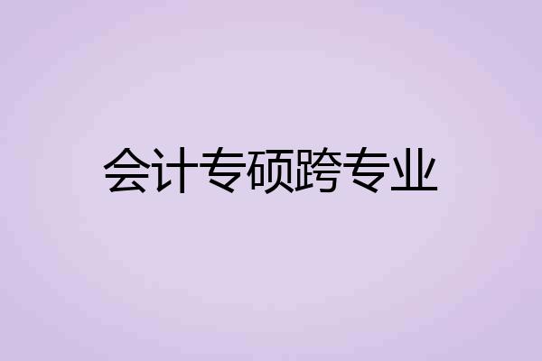 会计专硕跨专业