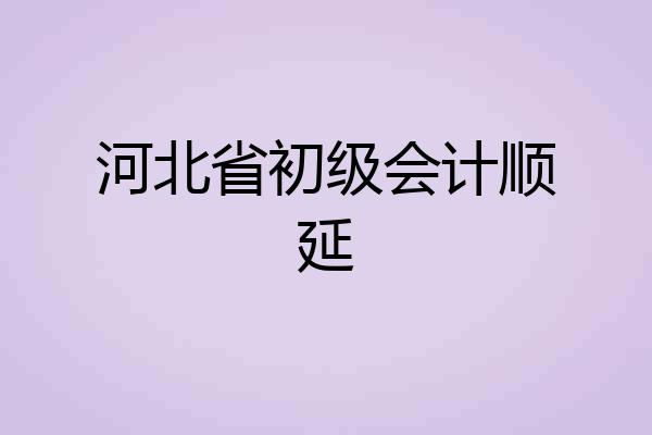 河北省初级会计顺延