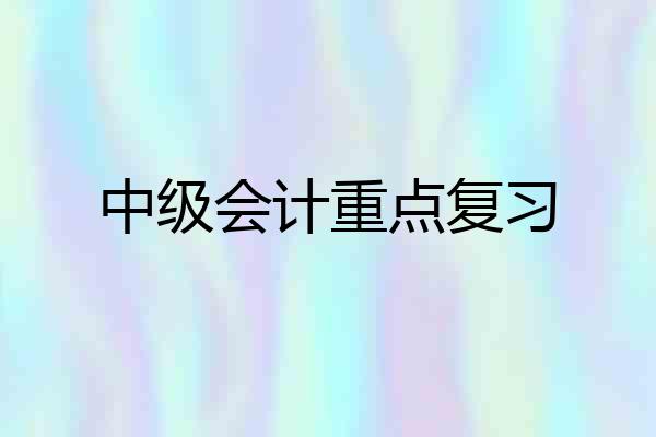 中级会计重点复习