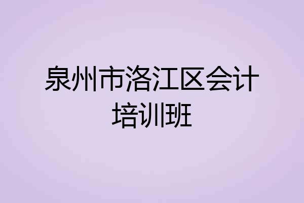 泉州市洛江区会计培训班