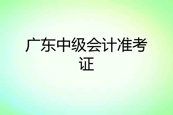 广东中级会计准考证