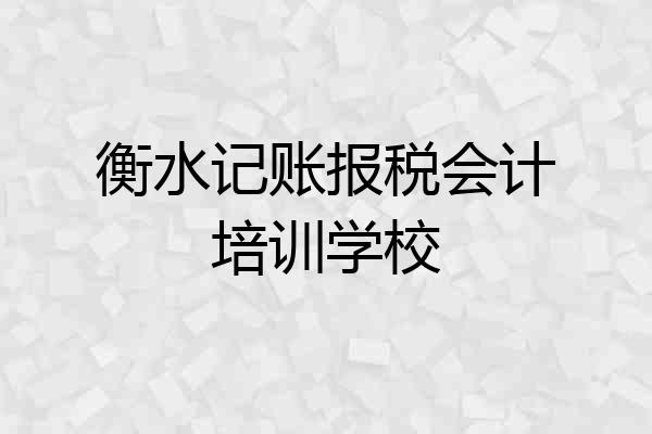 衡水记账报税会计培训学校