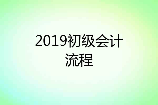 2019初级会计流程
