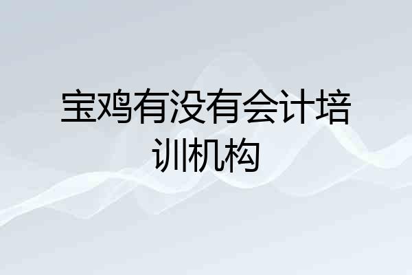 宝鸡有没有会计培训机构