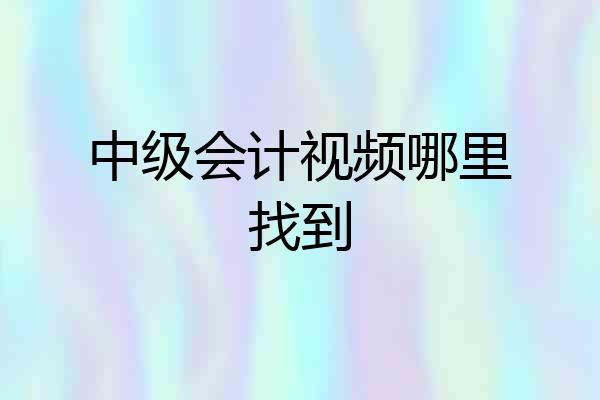 中级会计视频哪里找到