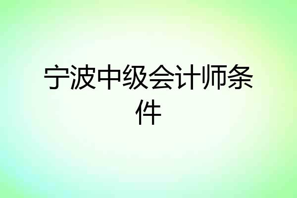 宁波中级会计师条件