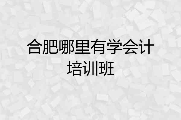 合肥哪里有学会计培训班