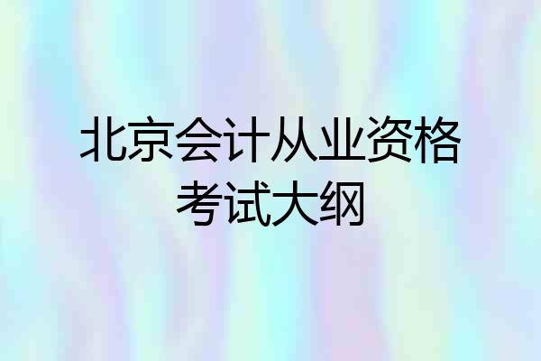 北京会计从业资格考试大纲