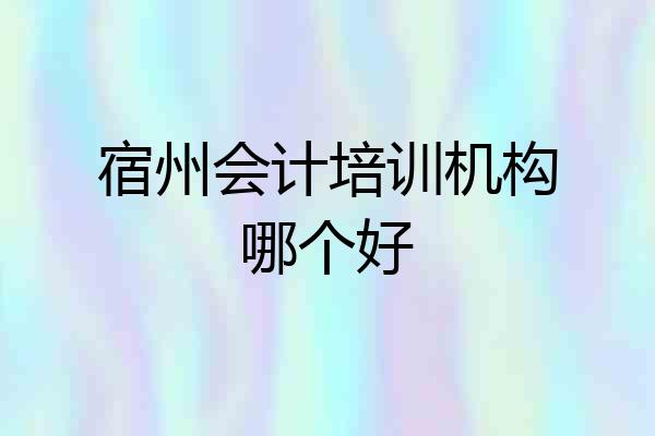 宿州会计培训机构哪个好