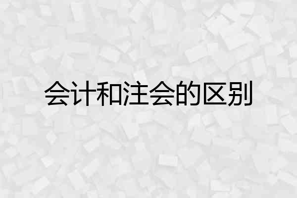 会计和注会的区别
