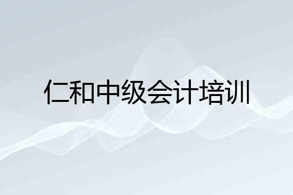 仁和中级会计培训