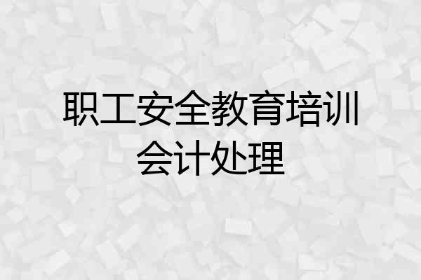职工安全教育培训会计处理