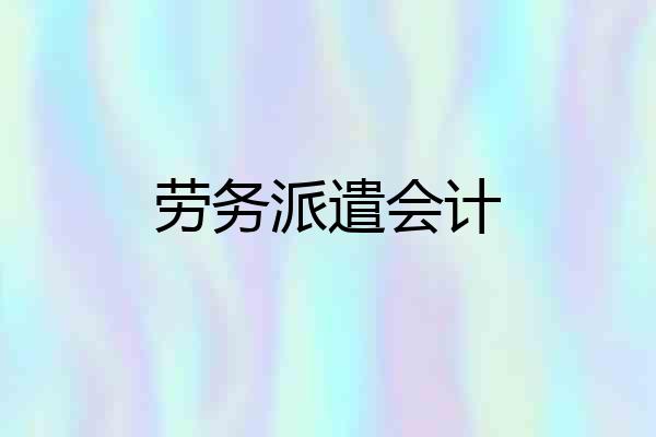 劳务派遣会计