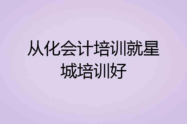 从化会计培训就星城培训好