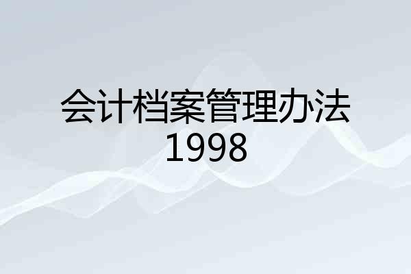 会计档案管理办法1998