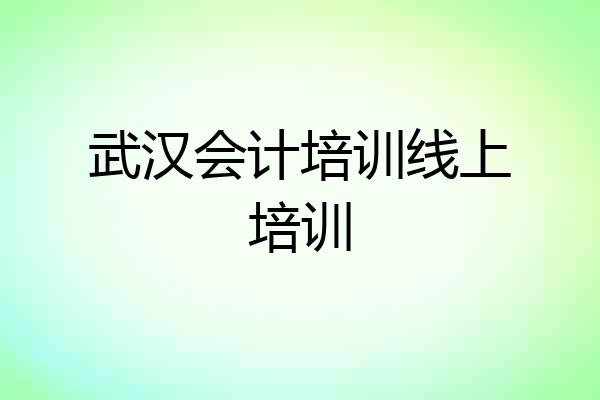 武汉会计培训线上培训