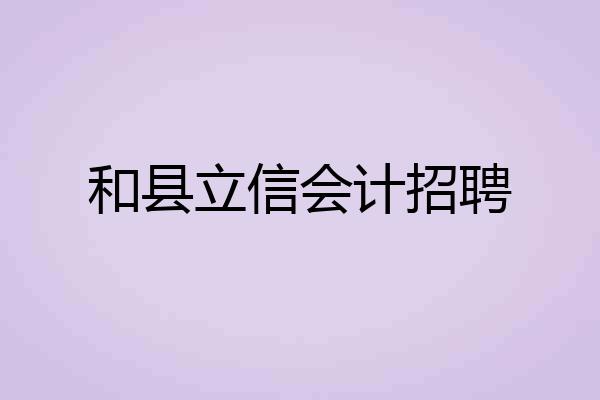 和县立信会计招聘