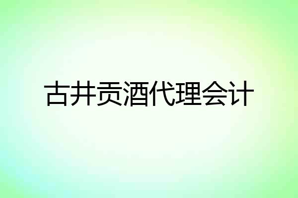 古井贡酒代理会计