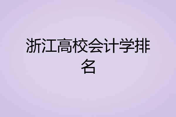 浙江高校会计学排名