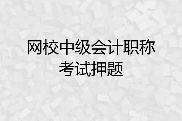 网校中级会计职称考试押题