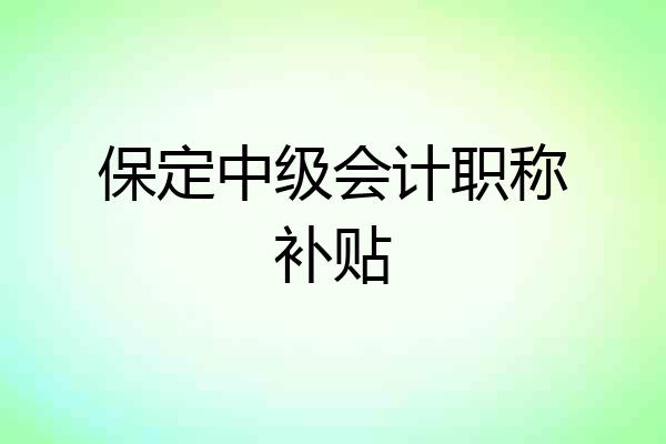 保定中级会计职称补贴