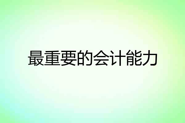 最重要的会计能力