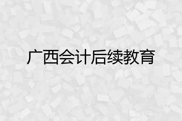 广西会计后续教育
