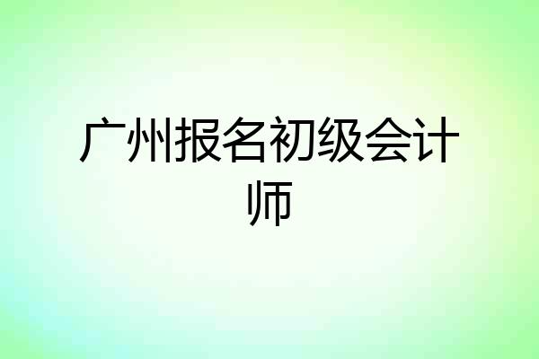 广州报名初级会计师