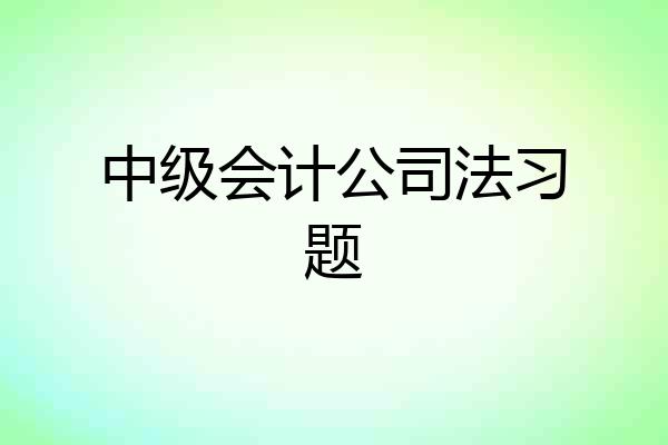 中级会计公司法习题