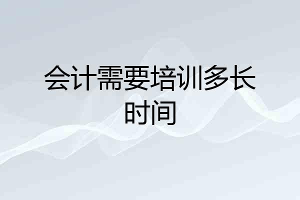会计需要培训多长时间
