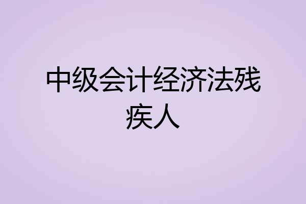 中级会计经济法残疾人