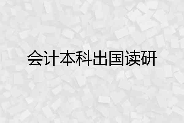 会计本科出国读研