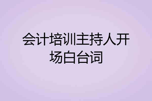 会计培训主持人开场白台词