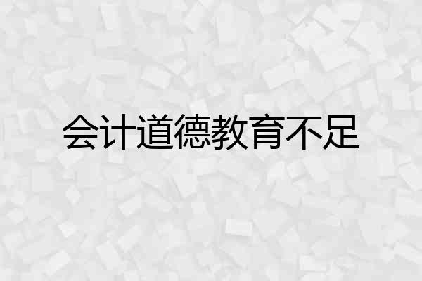 会计道德教育不足