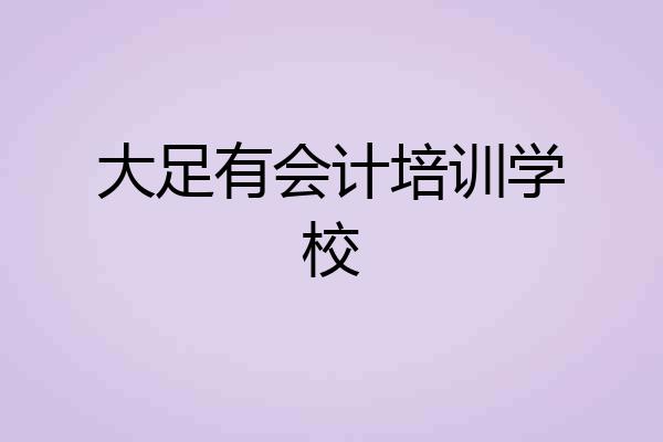 大足有会计培训学校
