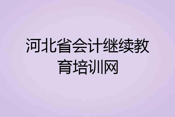 河北省会计继续教育培训网