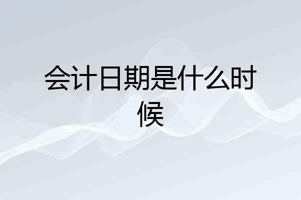 会计日期是什么时候