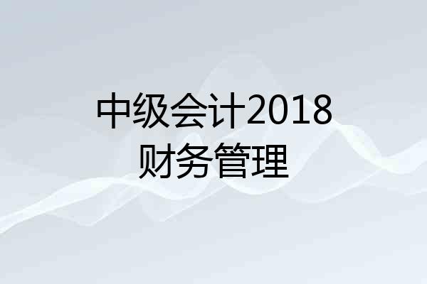 中级会计2018财务管理