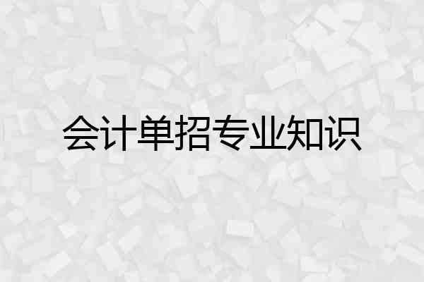 会计单招专业知识