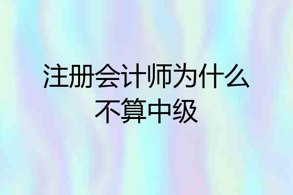 注册会计师为什么不算中级