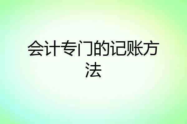 会计专门的记账方法
