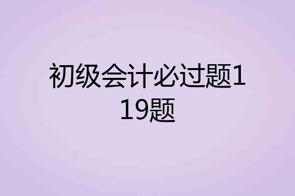 初级会计必过题119题