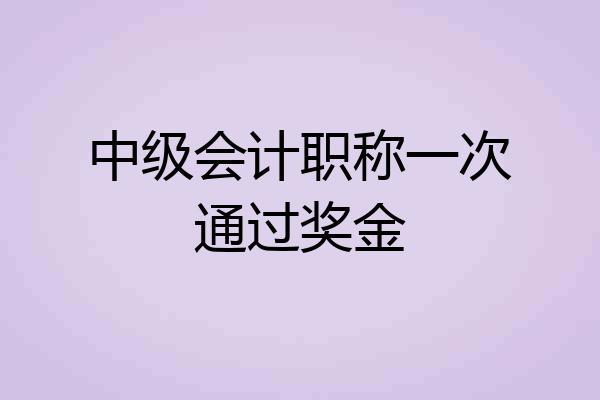 中级会计职称一次通过奖金