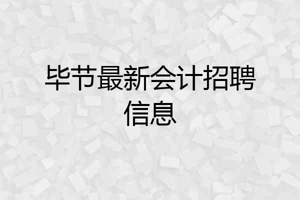 毕节最新会计招聘信息