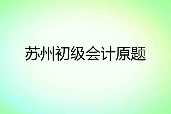 苏州初级会计原题