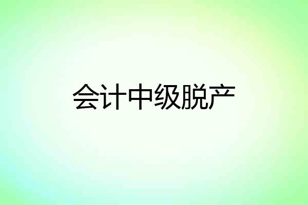 会计中级脱产